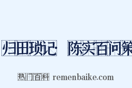 归田琐记·陈实百问策是什么意思的图片